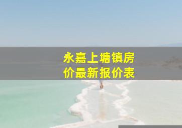 永嘉上塘镇房价最新报价表