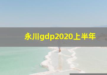 永川gdp2020上半年