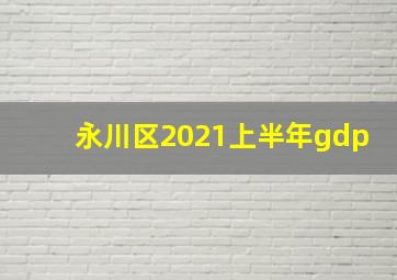 永川区2021上半年gdp