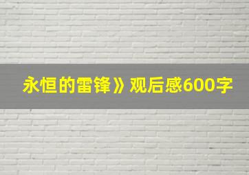 永恒的雷锋》观后感600字