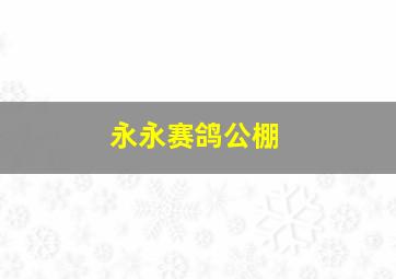 永永赛鸽公棚