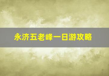 永济五老峰一日游攻略