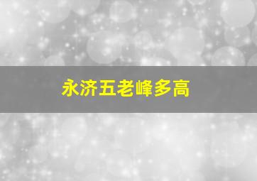 永济五老峰多高