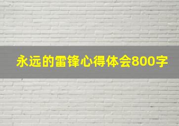 永远的雷锋心得体会800字