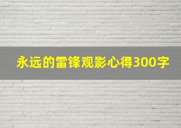 永远的雷锋观影心得300字