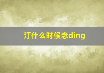 汀什么时候念ding