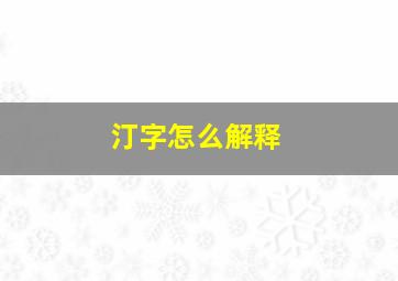 汀字怎么解释