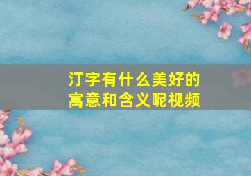 汀字有什么美好的寓意和含义呢视频