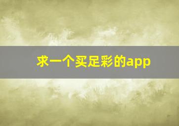 求一个买足彩的app