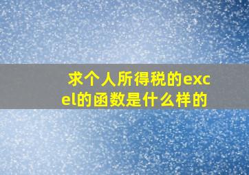 求个人所得税的excel的函数是什么样的