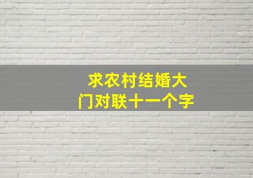 求农村结婚大门对联十一个字