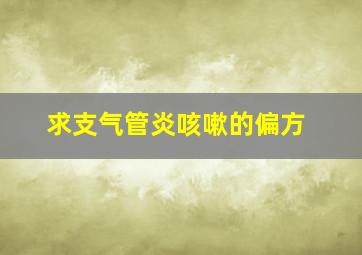 求支气管炎咳嗽的偏方