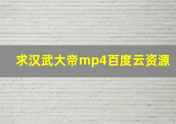 求汉武大帝mp4百度云资源