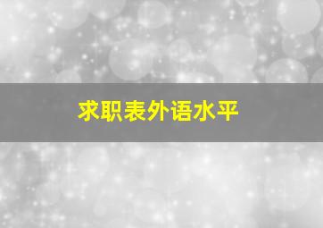 求职表外语水平