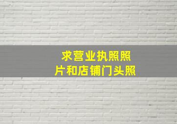 求营业执照照片和店铺门头照