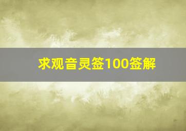 求观音灵签100签解