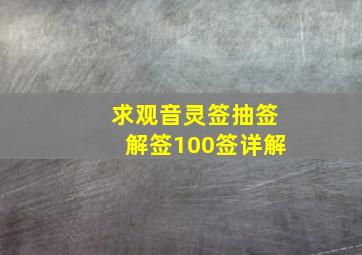 求观音灵签抽签解签100签详解