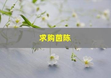 求购茵陈