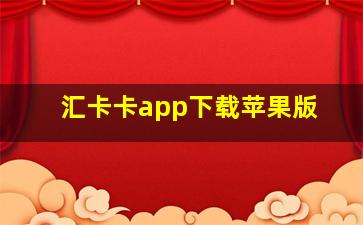 汇卡卡app下载苹果版