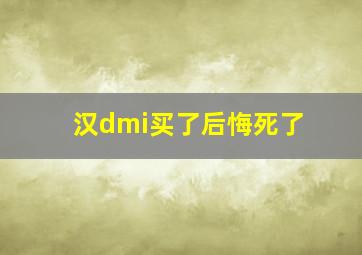 汉dmi买了后悔死了