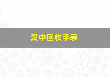 汉中回收手表