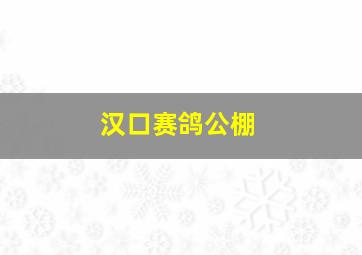 汉口赛鸽公棚