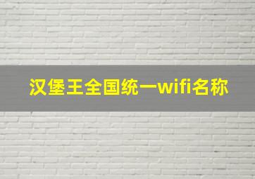 汉堡王全国统一wifi名称