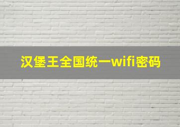 汉堡王全国统一wifi密码