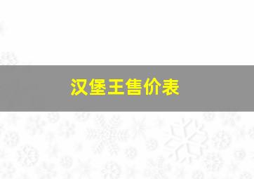 汉堡王售价表