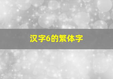 汉字6的繁体字