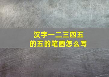 汉字一二三四五的五的笔画怎么写