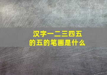 汉字一二三四五的五的笔画是什么