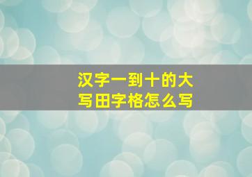 汉字一到十的大写田字格怎么写