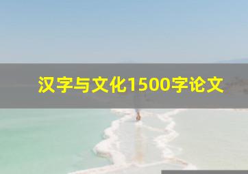 汉字与文化1500字论文