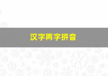 汉字两字拼音