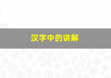 汉字中的讲解