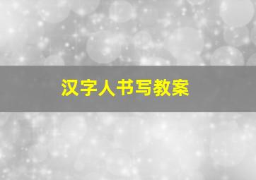 汉字人书写教案