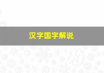 汉字国字解说