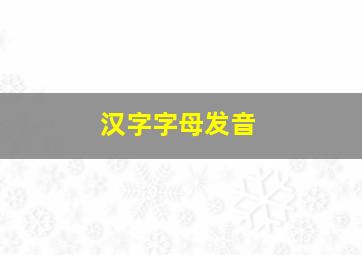 汉字字母发音