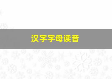 汉字字母读音