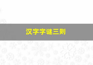 汉字字谜三则