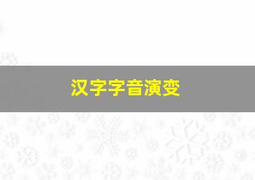 汉字字音演变