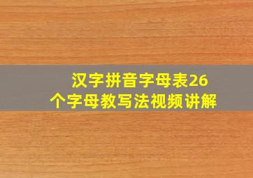 汉字拼音字母表26个字母教写法视频讲解