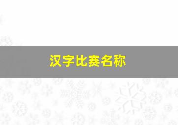 汉字比赛名称