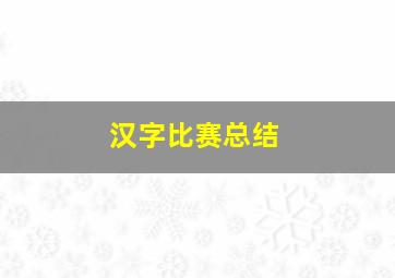 汉字比赛总结