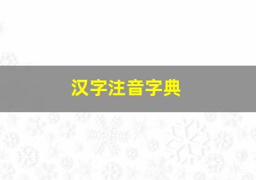 汉字注音字典