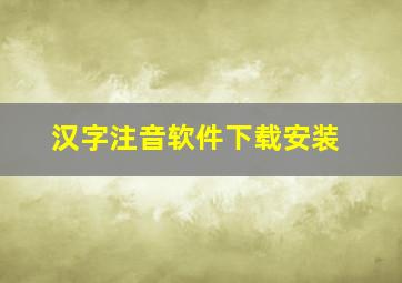 汉字注音软件下载安装