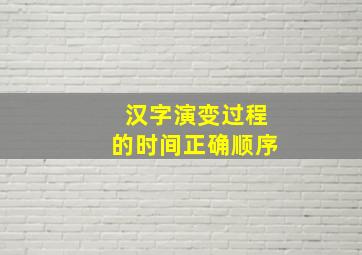 汉字演变过程的时间正确顺序