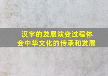 汉字的发展演变过程体会中华文化的传承和发展