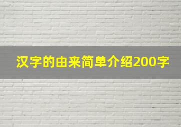 汉字的由来简单介绍200字